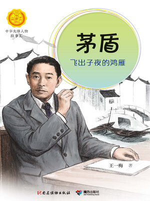 cover image of 茅盾